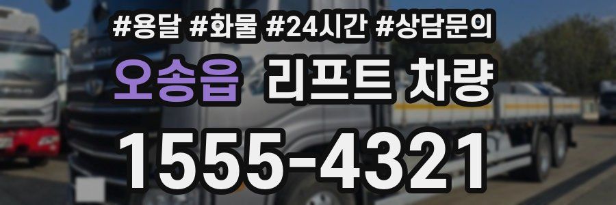 오송읍 리프트 차량