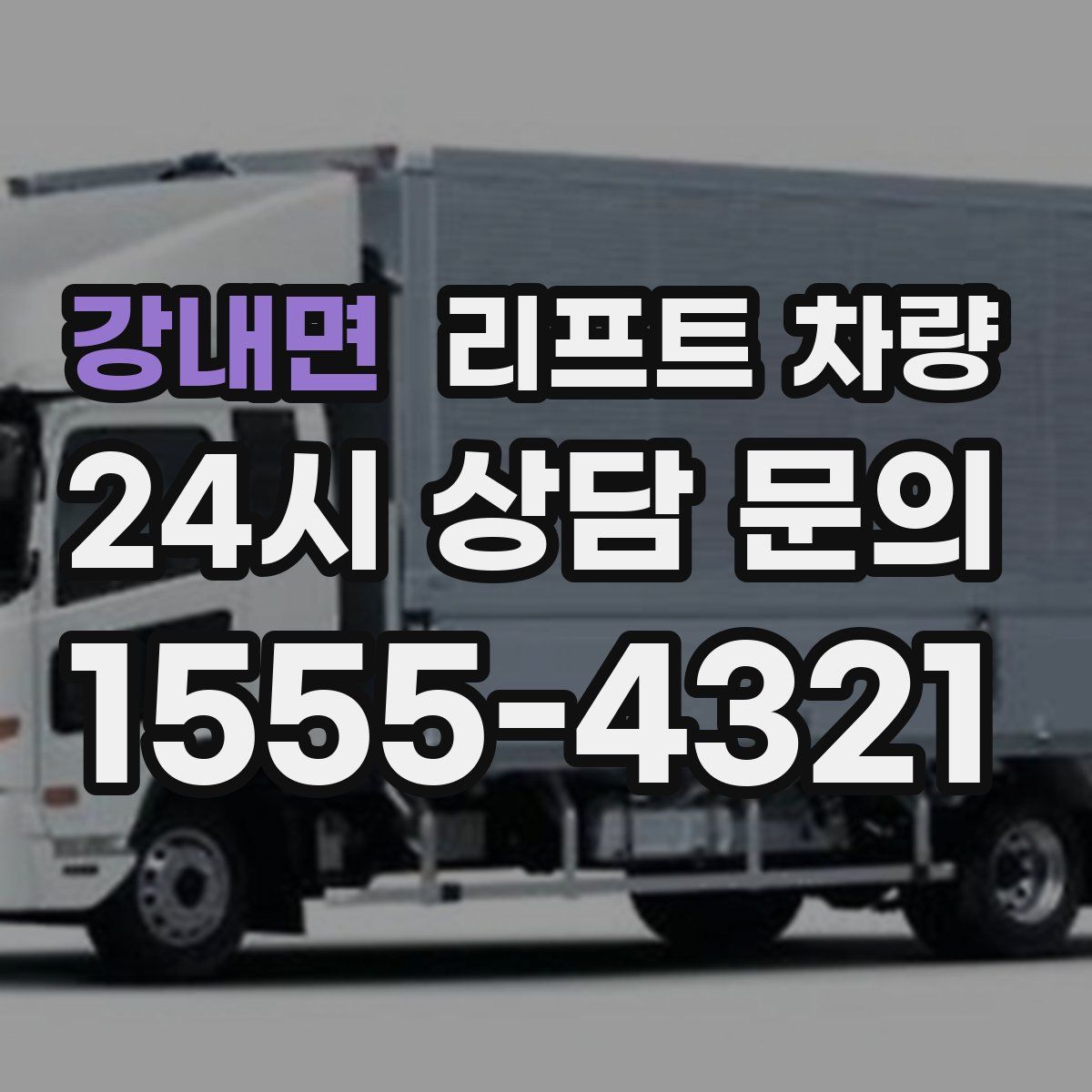 강내면 리프트 차량