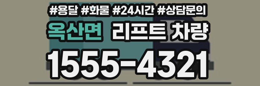 옥산면 리프트 차량