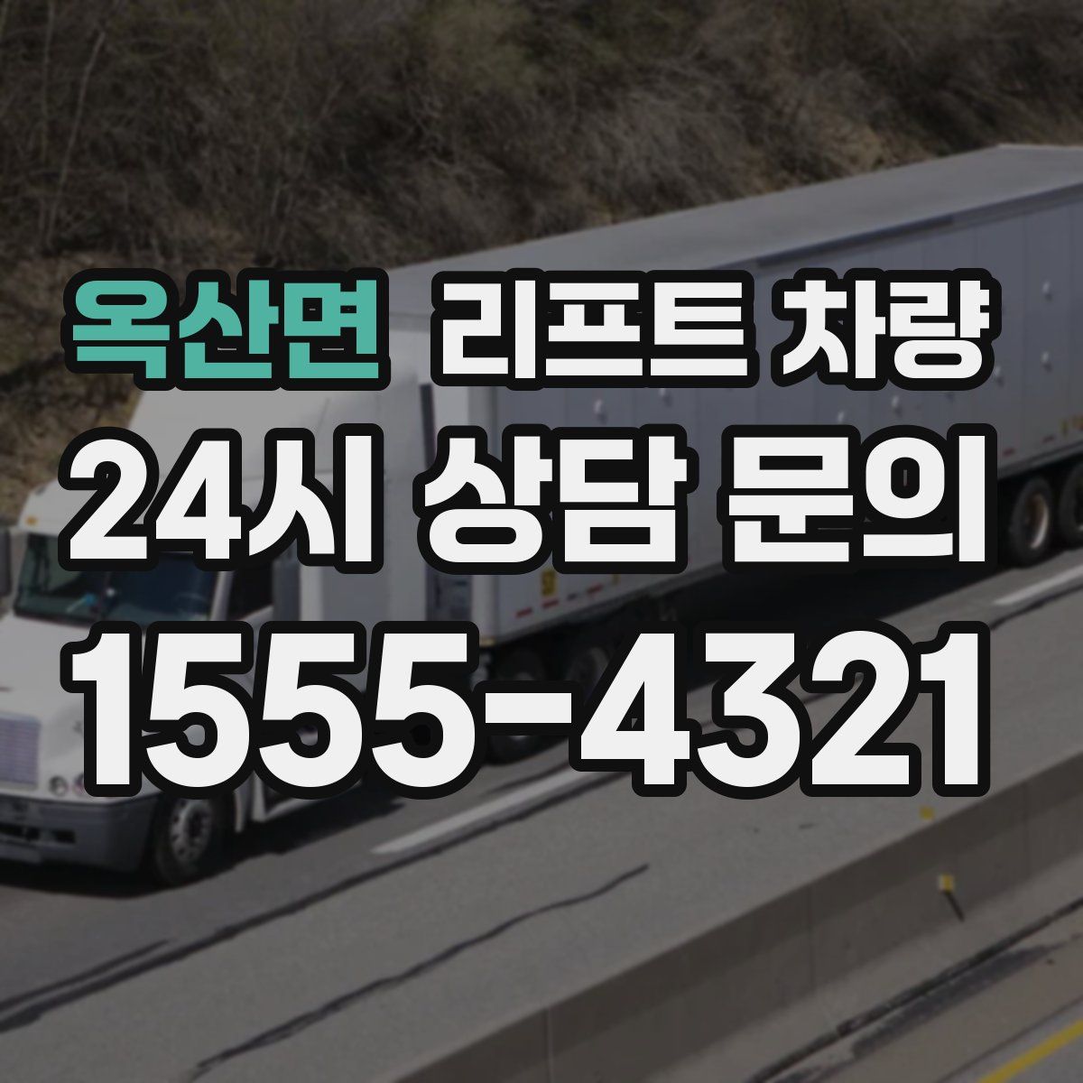 옥산면 리프트 차량