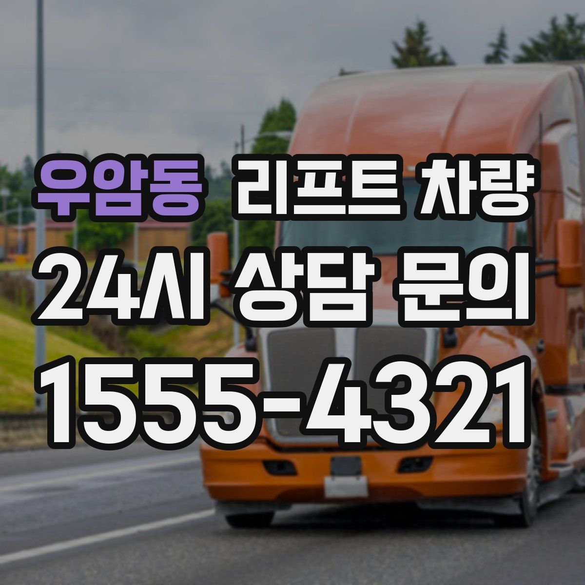 우암동 리프트 차량
