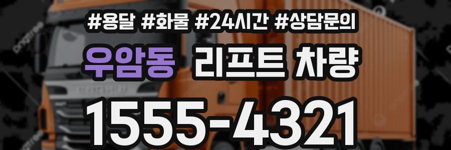 우암동 리프트 차량