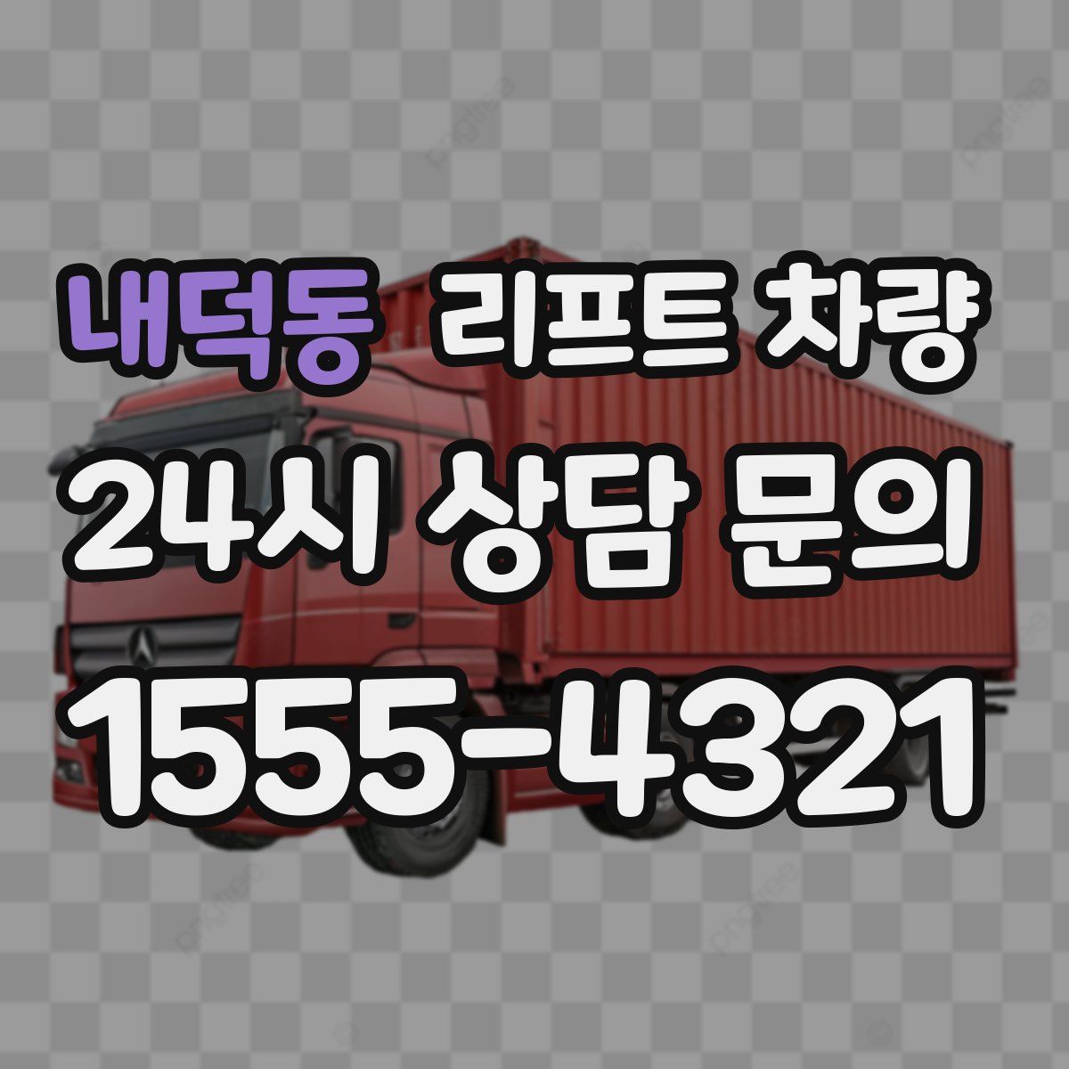 내덕동 리프트 차량