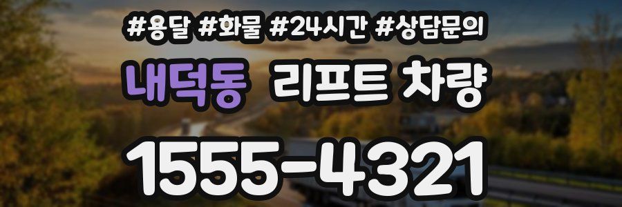 내덕동 리프트 차량