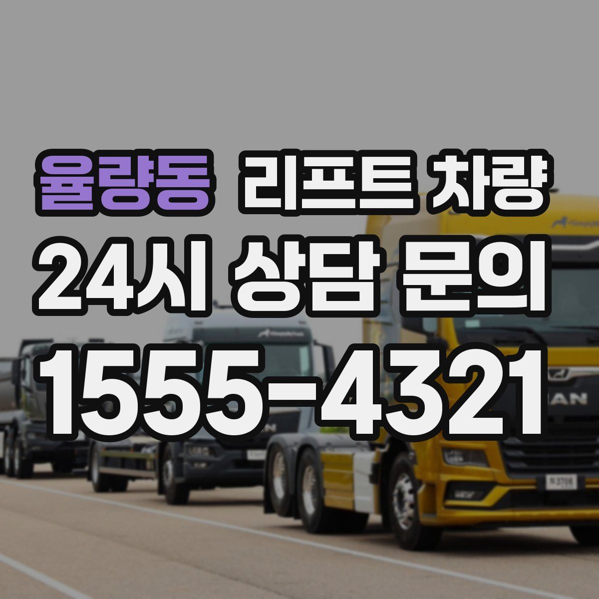 율량동 리프트 차량