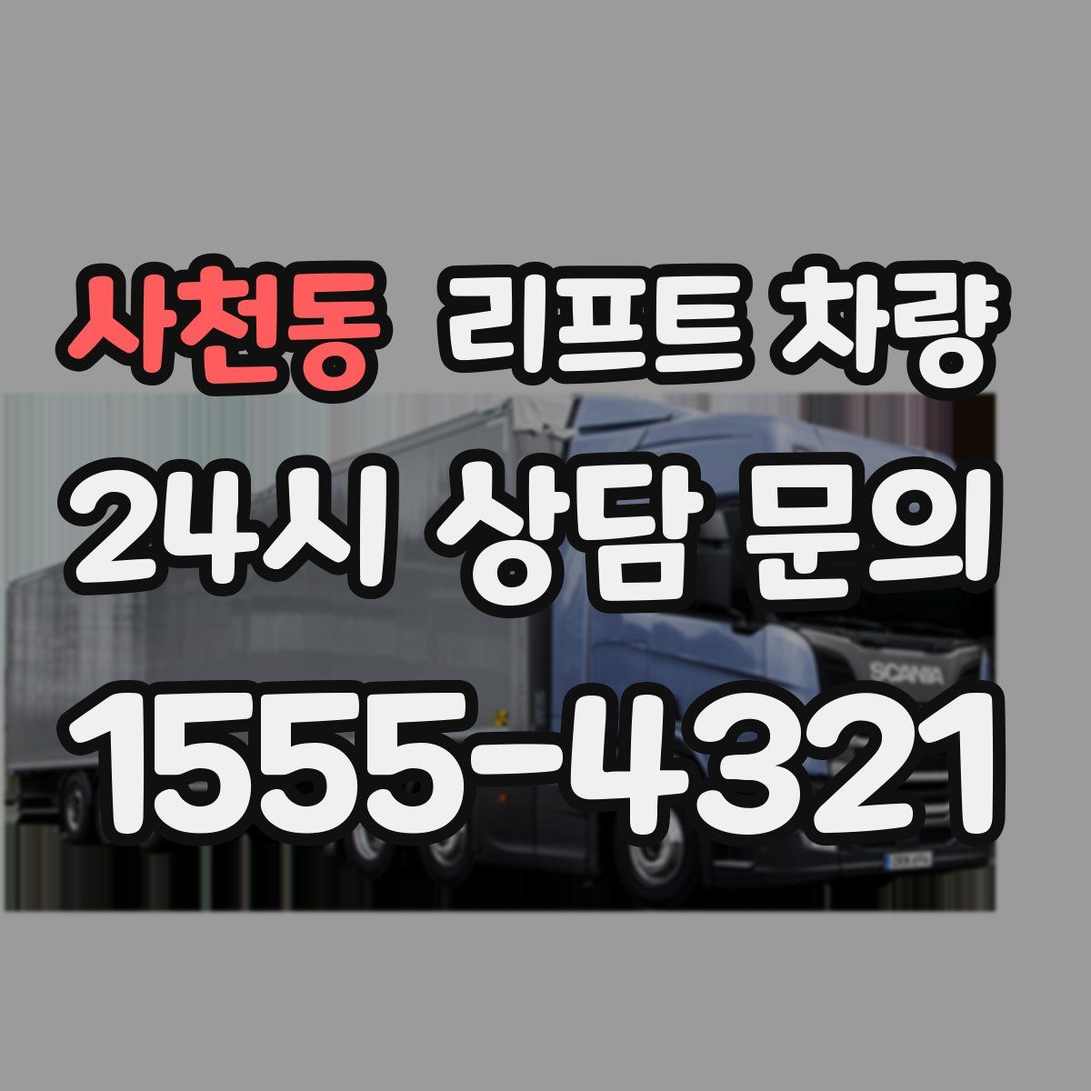 사천동 리프트 차량