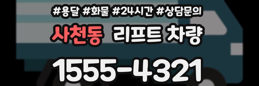 사천동 리프트 차량