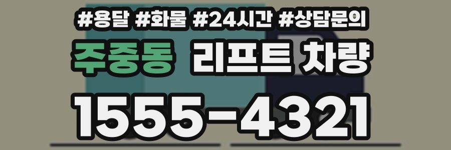 주중동 리프트 차량