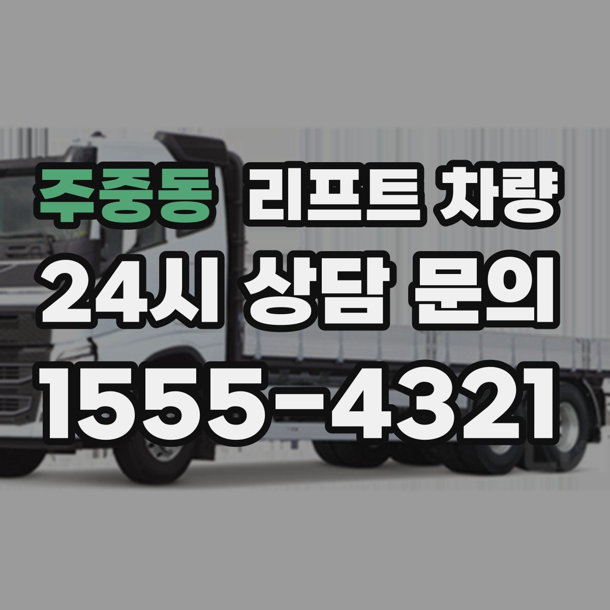 주중동 리프트 차량