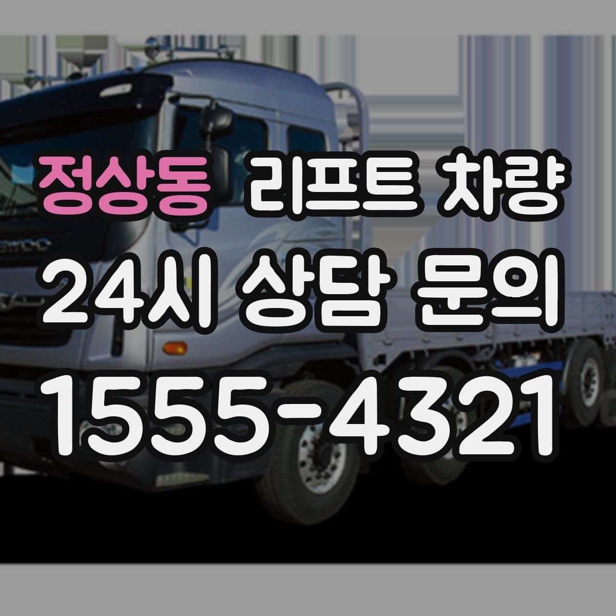 정상동 리프트 차량