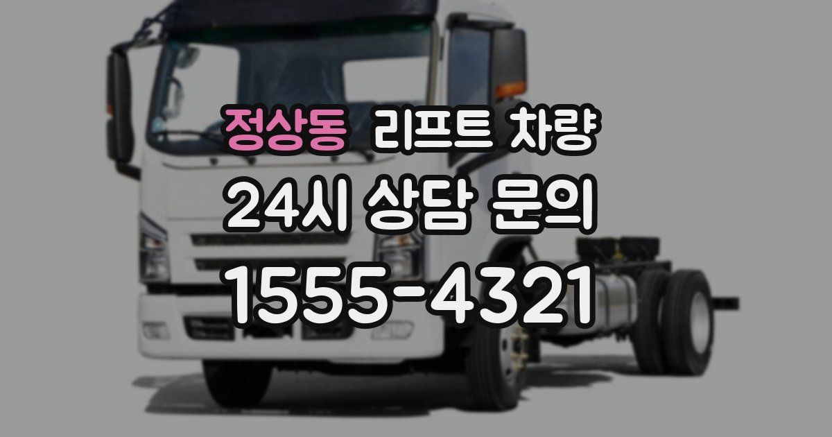 정상동 리프트 차량