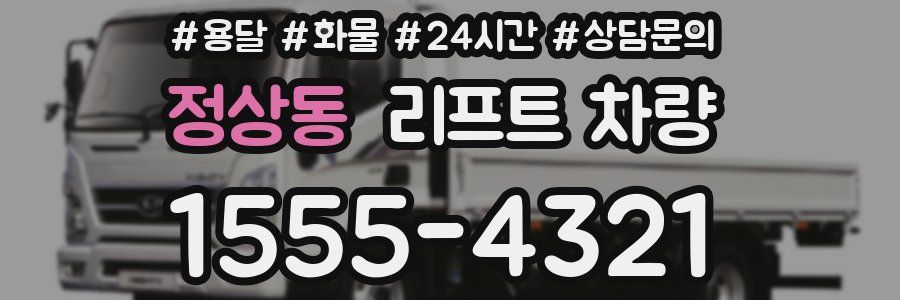 정상동 리프트 차량