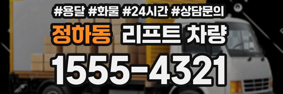 정하동 리프트 차량