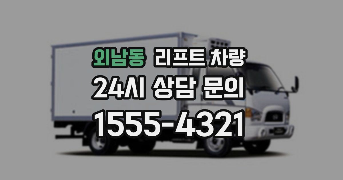 외남동 리프트 차량