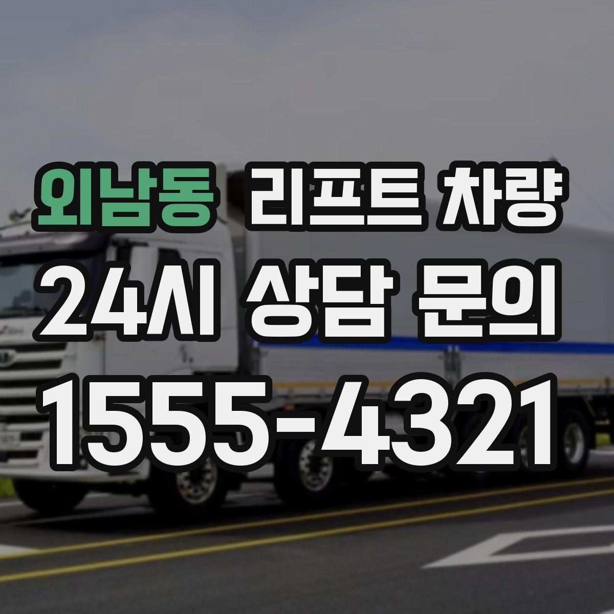 외남동 리프트 차량