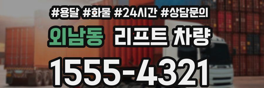 외남동 리프트 차량