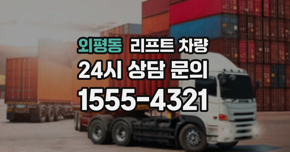 외평동 리프트 차량
