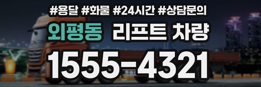 외평동 리프트 차량