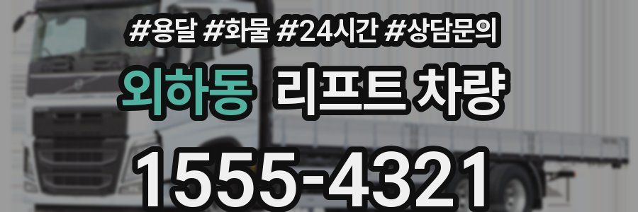 외하동 리프트 차량