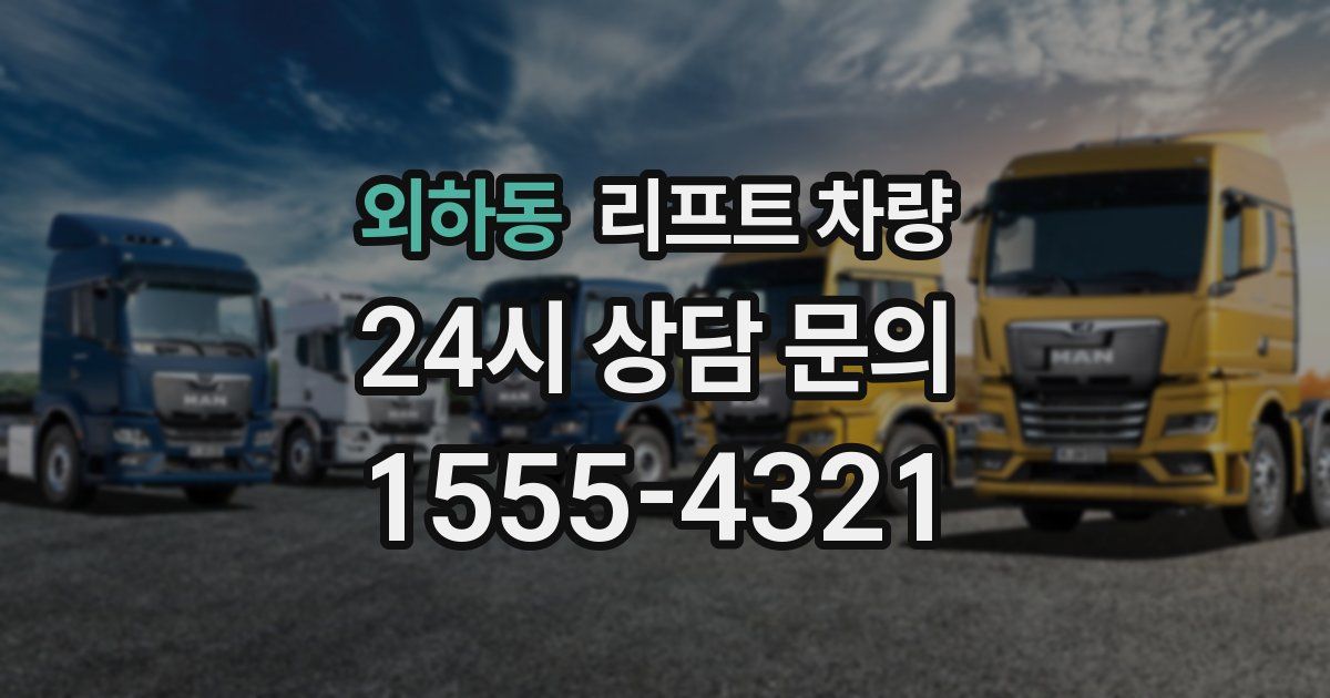 외하동 리프트 차량