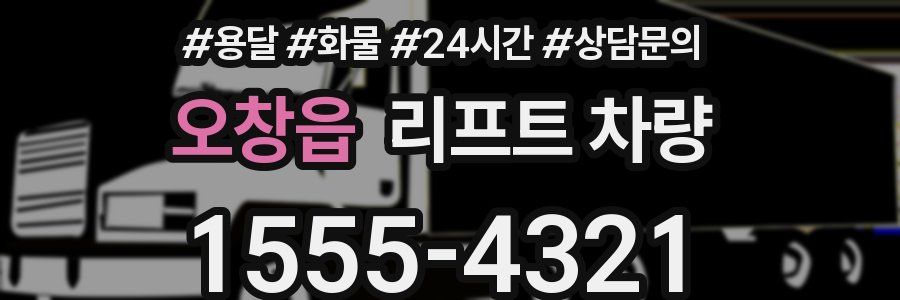 오창읍 리프트 차량