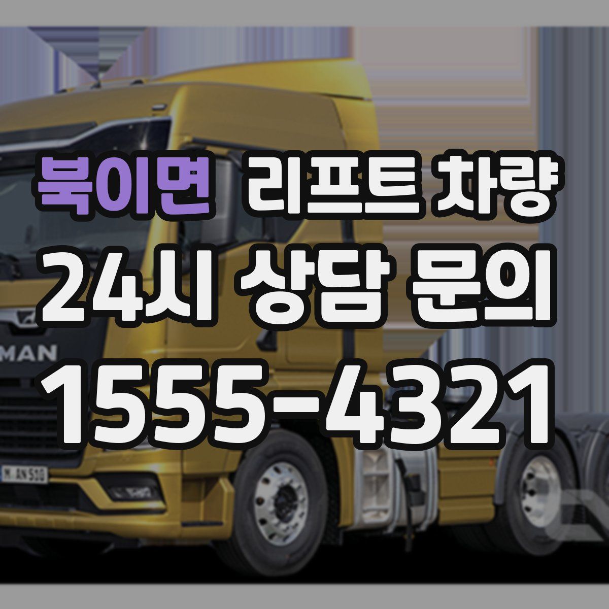 북이면 리프트 차량