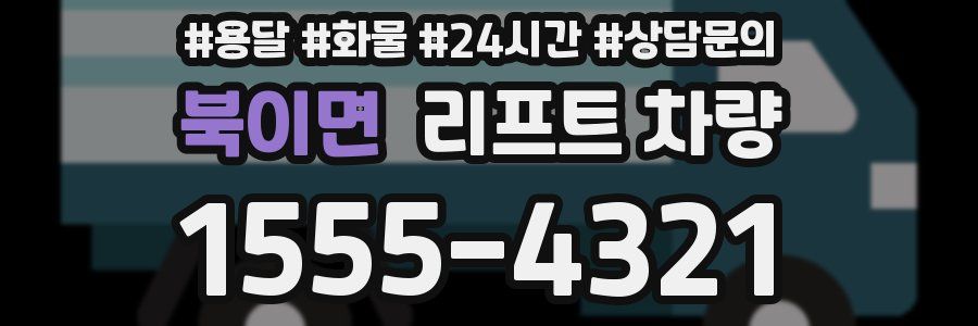 북이면 리프트 차량
