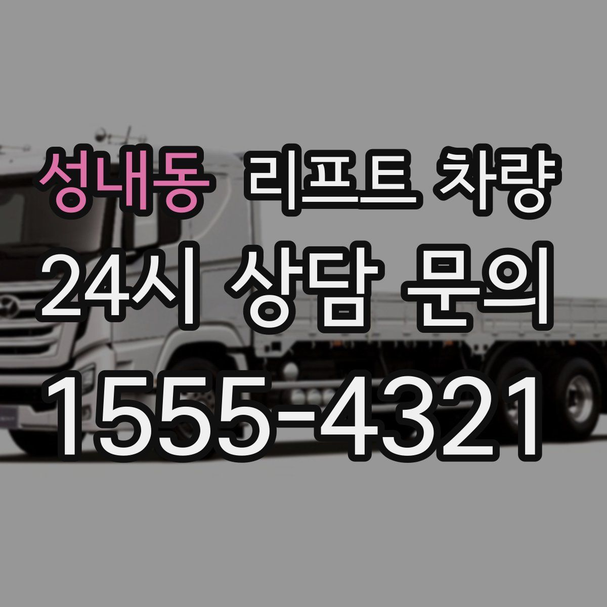 성내동 리프트 차량