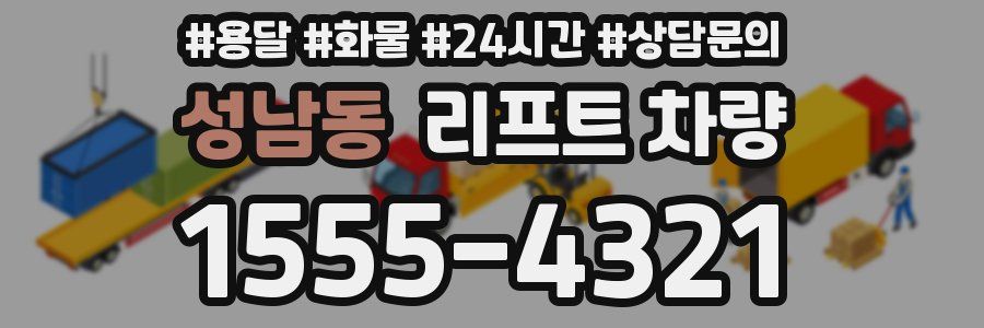 성남동 리프트 차량