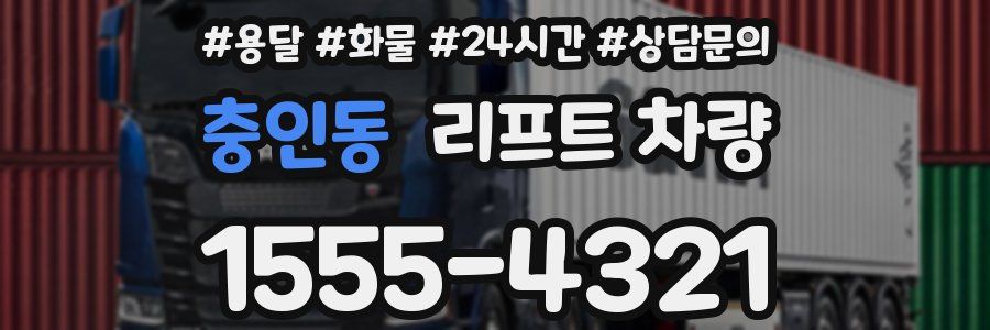 충인동 리프트 차량