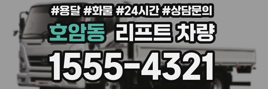 호암동 리프트 차량