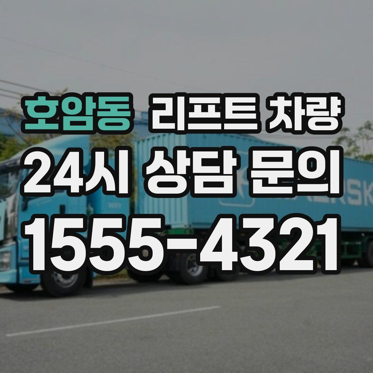 호암동 리프트 차량