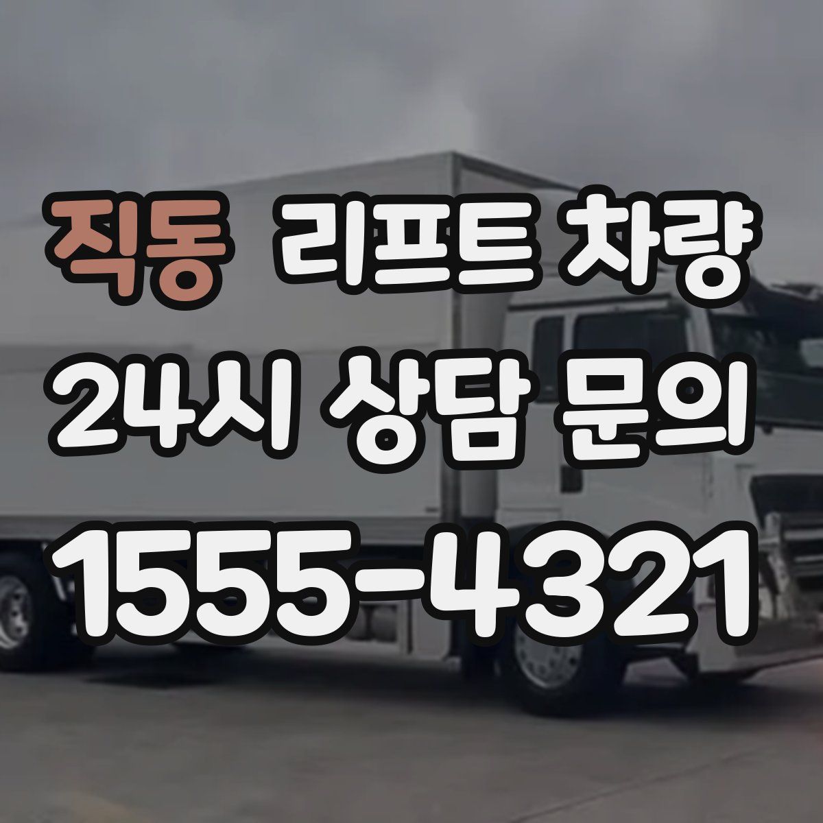 직동 리프트 차량