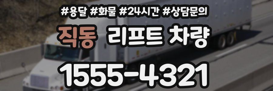 직동 리프트 차량