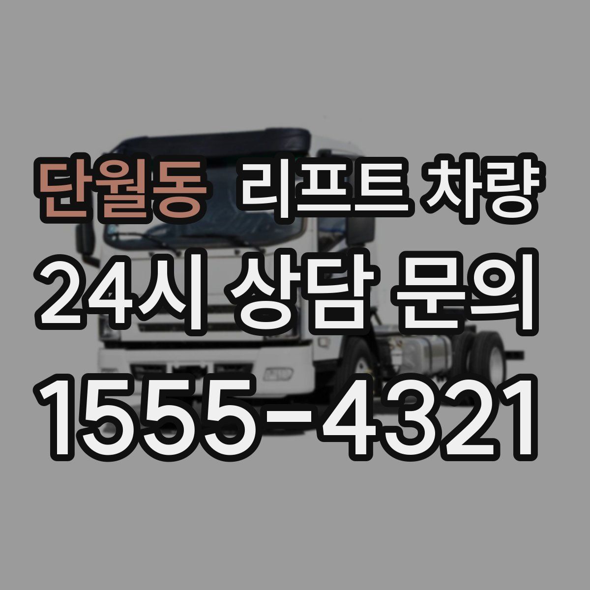 단월동 리프트 차량