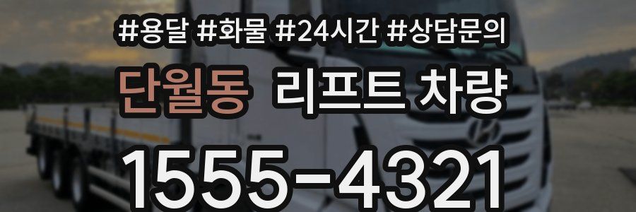 단월동 리프트 차량