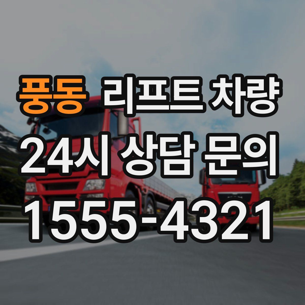 풍동 리프트 차량