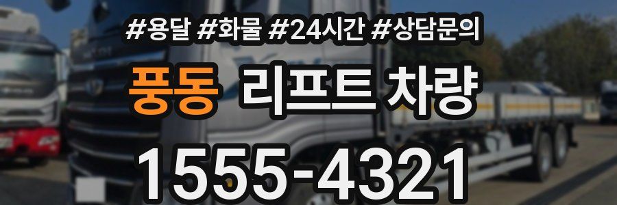 풍동 리프트 차량