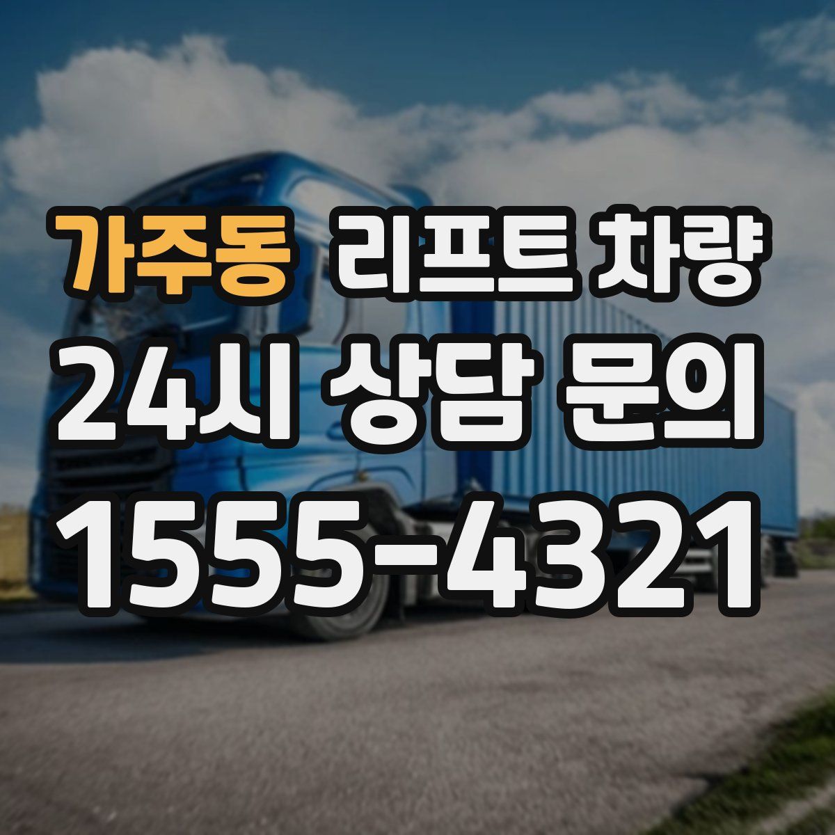 가주동 리프트 차량