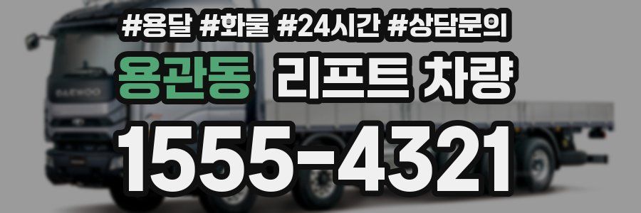 용관동 리프트 차량