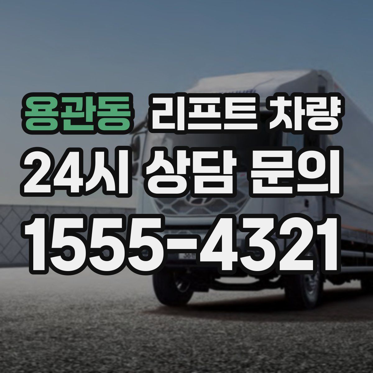 용관동 리프트 차량