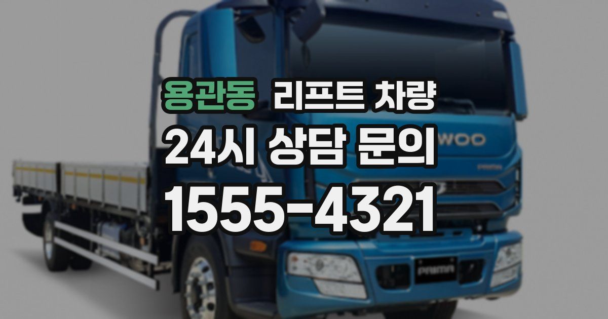 용관동 리프트 차량