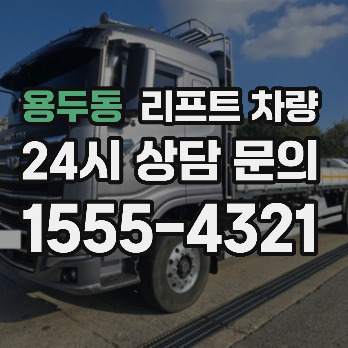 용두동 리프트 차량