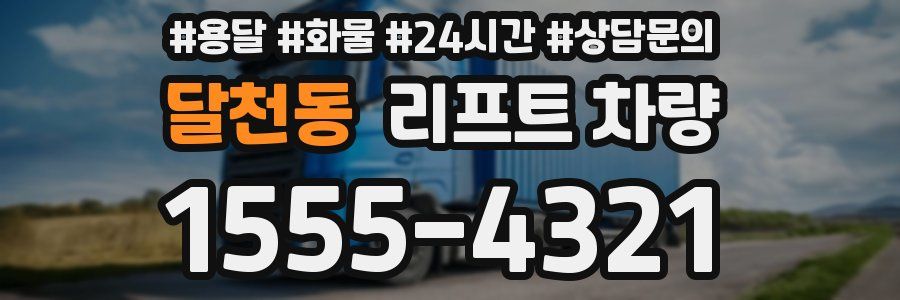 달천동 리프트 차량