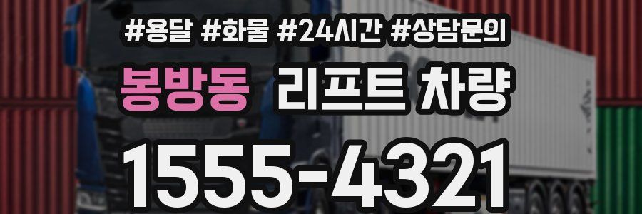 봉방동 리프트 차량