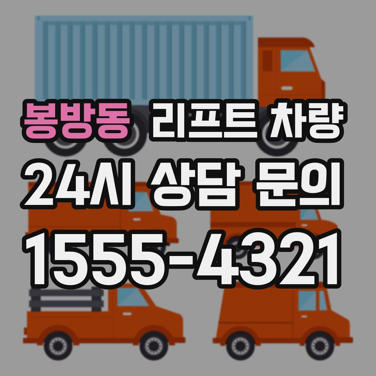 봉방동 리프트 차량
