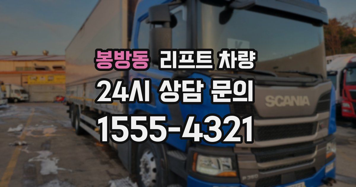 봉방동 리프트 차량