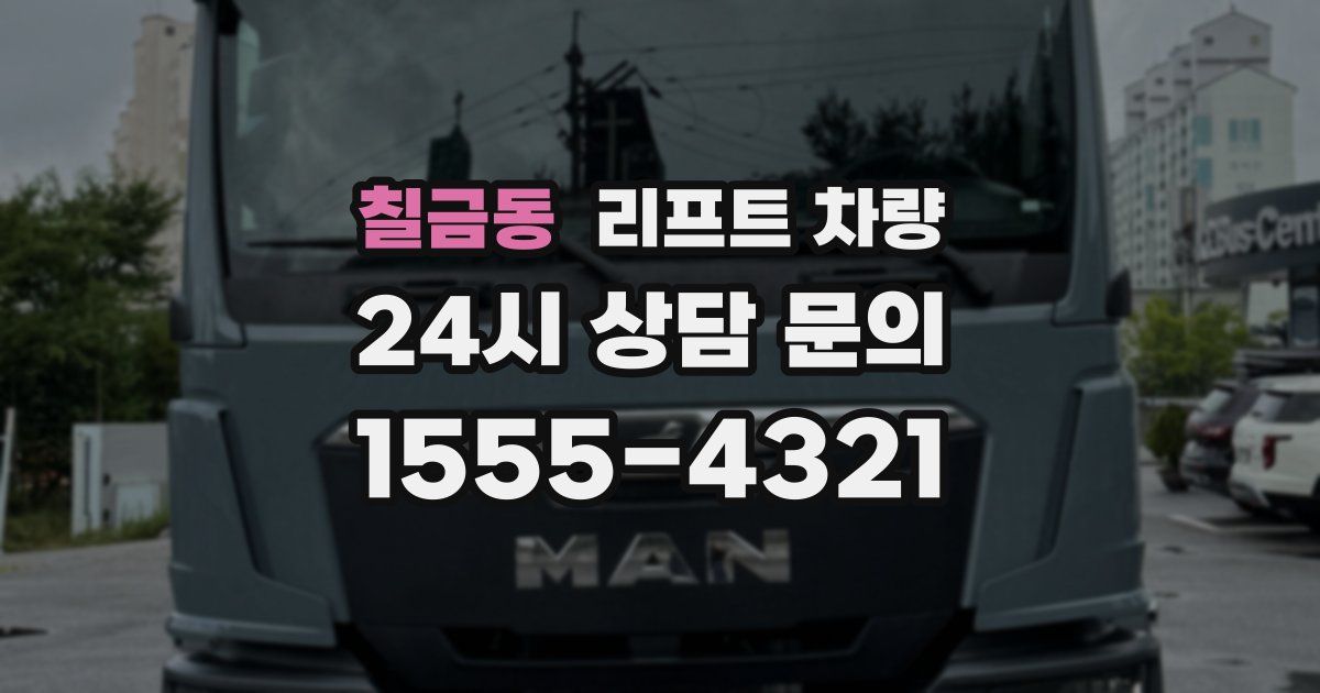 칠금동 리프트 차량