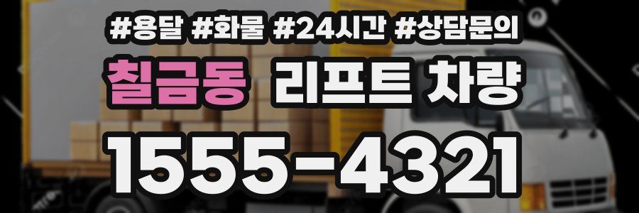 칠금동 리프트 차량