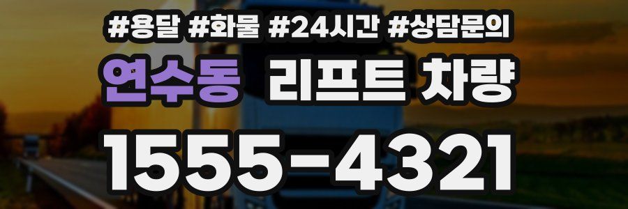 연수동 리프트 차량